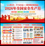 2026安全生产宣传栏