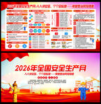 2026年安全月