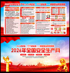 2026全国安全生产月