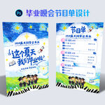 毕业节目单