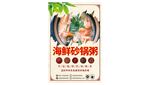 海鲜砂锅粥海报展示