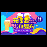 夏季啤酒节