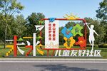 儿童友好社区户外雕塑