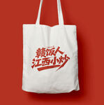 赣饭人江西小炒