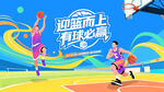 篮球比赛运动