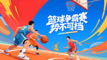 篮球比赛运动