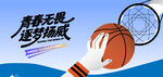 篮球比赛运动