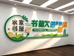 农家书屋乡村镇图书馆室文化墙
