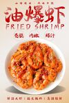 油爆虾 