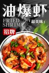 油爆虾 