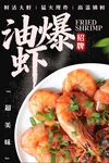 油爆虾