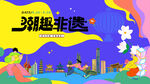 非遗市集文化艺术节活动