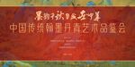 书画展览背景板