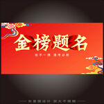 金榜题名海报