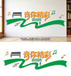 音你精彩音乐文化墙