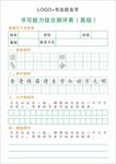硬笔书法书写能力测评表