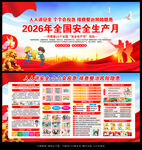 2026年全国安全生产月宣传展