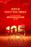 建党105周年海报