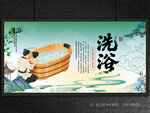洗浴