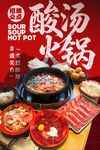 酸汤火锅 