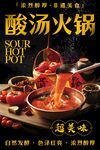 酸汤火锅 