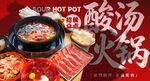 酸汤火锅