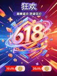 618狂欢购物节促销海报