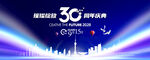 30周年庆典