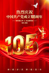 建党105周年海报