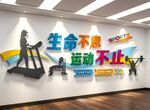 健身房文化墙
