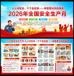 2026年安全生产宣传栏