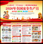 2026年安全生产