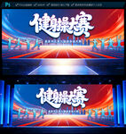 健身操大赛