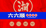 六六顺润品牌标志展示