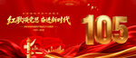 建党105周年舞台背景