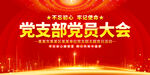 党支部党员大会