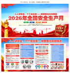 2026安全生产月
