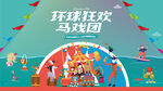 奇幻马戏嘉年华活动背景
