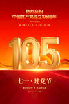 建党105周年