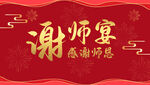 喜庆谢师宴背景图