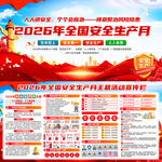 2026年全国安全生产月