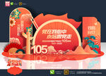 建党105周年美陈