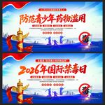2026国际禁毒日宣传海报