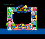 幼儿园毕业拍照框