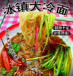 大冷面