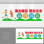足球文化墙
