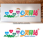 学校心灵驿站文化墙