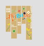 毕业竖幅