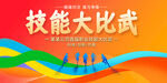 技能大比武