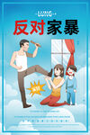 反对家庭暴力